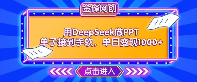 用DeepSeek做PPT单子接到手软，快速接单变现，单日变现1k-聚赢网创