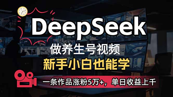 （14270期）小白用DeepSeek做养生号，一条作品涨粉5万+，单日收益上千-聚赢网创