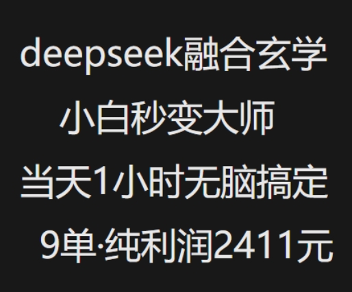 抖音小红书deepseek融合玄学，纯小白秒变大师，当天1小时无脑搞定9单，纯利润上千-聚赢网创