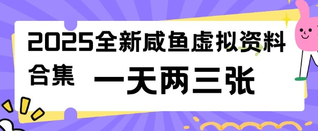 2025全新闲鱼虚拟资料项目合集，成本低，操作简单，一天两三张-聚赢网创
