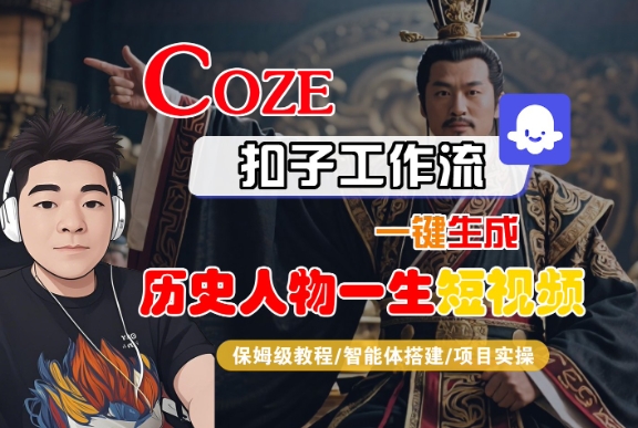 COZE扣子工作流一键生成历史人物一生短视频，保姆级教程-智能体搭建-项目实操-聚赢网创