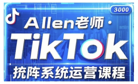 TikTok投流矩阵系统运营课程，全面覆盖TikTok投流的核心技巧与运营策略（更新2025）-聚赢网创