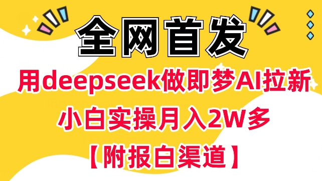用deepseek做即梦Ai拉新 小白实操月入过W+【附报白渠道】-聚赢网创