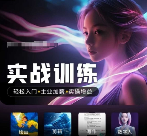 人工智能实战训练营，​轻松入门+主业加薪+实操增益，​普通人都要把握的风口机遇-聚赢网创