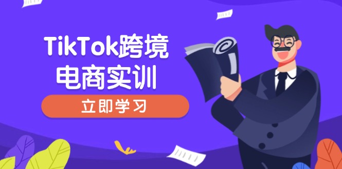 （14289期）TikTok跨境电商实训，开店准备与选品策略，助力新手快速上手, 精准运营-聚赢网创