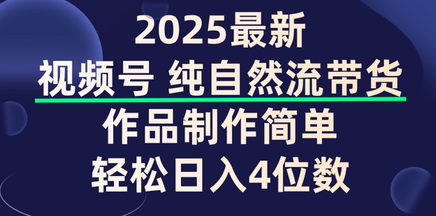 视频号纯自然流带货，作品制作简单，轻松日入4位数，保姆级教程-聚赢网创