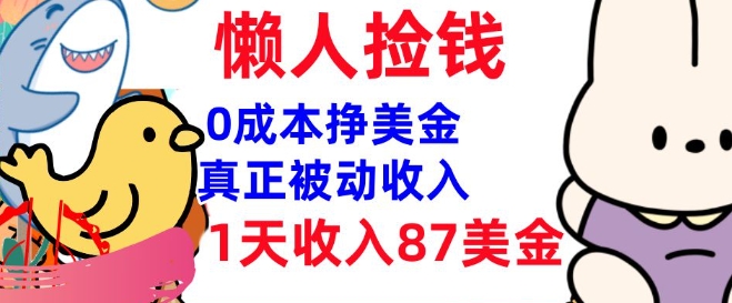 0成本挣美金，真正被动收入，1天收入87美刀，3分钟学会，懒人捡钱(实战教程)-聚赢网创