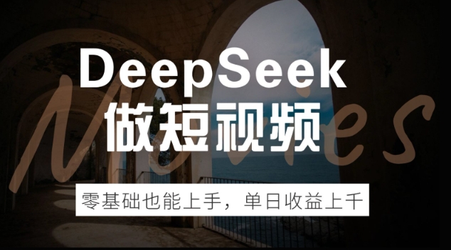 DeepSeek做短视频，零基础也能上手，单日收益多张-聚赢网创