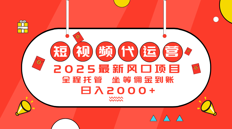 （14377期）2025最新风口项目：短视频代运营日入2000＋-聚赢网创