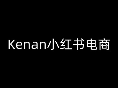Kenan小红书电商-kenan小红书教程-聚赢网创