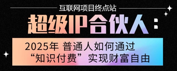 2025年普通人唯一能翻身的项目”：不做韭菜，做镰刀！零基础也能月挣10个w【揭秘】-聚赢网创