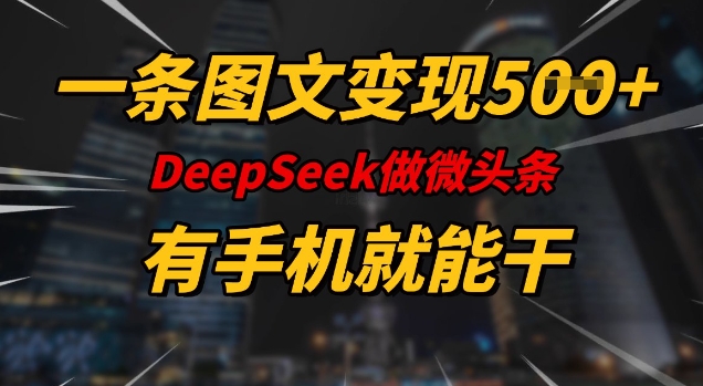 一条图文变现5张，DeeSeep微头条，有手机就能做-聚赢网创