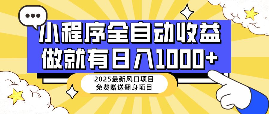 （14398期）25年最新风口，小程序自动推广，，稳定日入1000+，小白轻松上手-聚赢网创