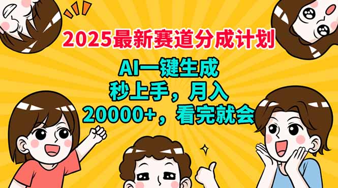 （14332期）2025最新赛道分成计划，AI自动生成，秒上手 月入20000+，看完就会-聚赢网创