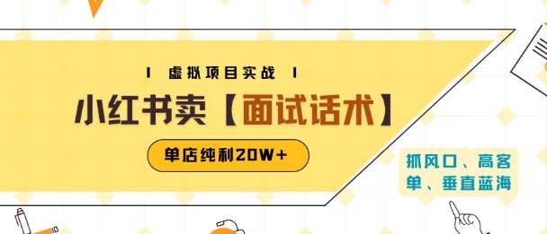 小红书虚拟项目掘金，卖面试话术资料，单店纯利20W+(附爆款笔记制作方法)-聚赢网创