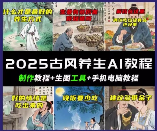 抖音AI古风养生视频教程，日入五张，轻松涨粉 10W+-聚赢网创