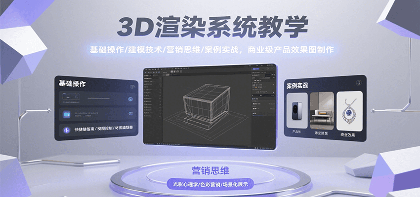 3D渲染系统教学，基础操作/建模技术/营销思维/案例实战，商业级产品效果图制作-聚赢网创