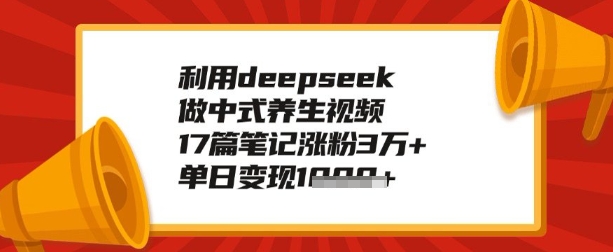 利用deepseek做养生赛道，手把手教你制作，单日变现多张-聚赢网创