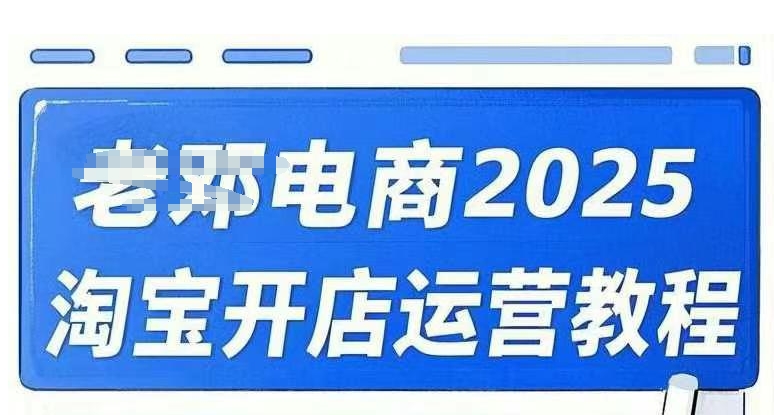2025淘宝开店运营教程直通车，直通车，万相无界，网店注册经营推广培训视频课程-聚赢网创