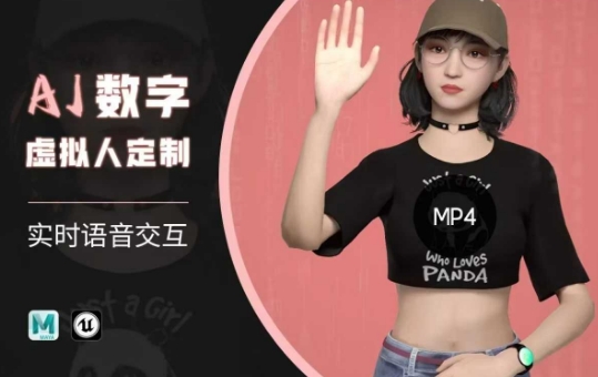 Ai数字人虚拟(智能体)实时语音交互特训营，​自行定制超写实角色AI数字人交互技术-聚赢网创