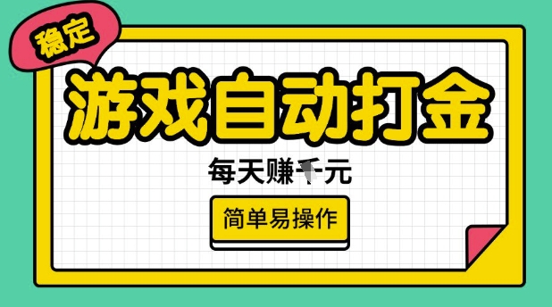 游戏自动打金搬砖项目，每天收益多张，很稳定，简单易操作【揭秘】-聚赢网创