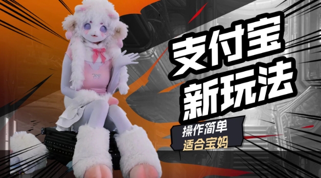 支付宝新玩法，利用动物世界解说视频，撸分成计划收益，轻松月入过W-聚赢网创