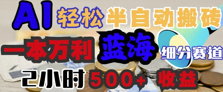 AI写简历搞钱，一本万利的蓝海潜力赛道，半自动搬砖，2小时收入3张，闭眼入-聚赢网创