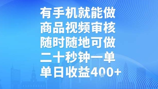 有手机就能做，商品视频审核，随时随地可做，二十秒钟一单，单日收益【揭秘】-聚赢网创