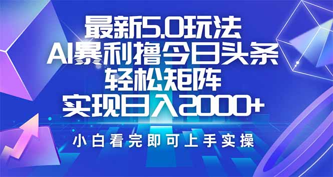 （14336期）今日头条最新5.0玩法，思路简单，复制粘贴，轻松实现矩阵日入2000+-聚赢网创
