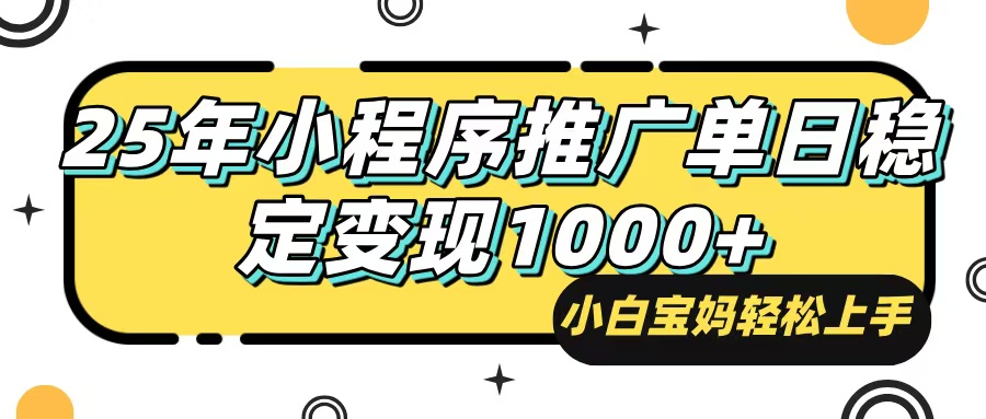 （14298期）25年最新风口，小程序自动推广，，稳定日入1000+，小白轻松上手-聚赢网创