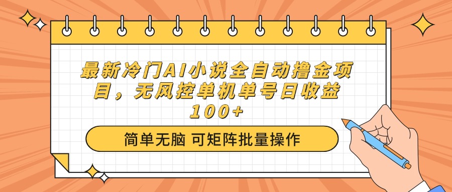 （14292期）最新冷门AI小说全自动撸金项目，无风控单机单号日收益100+-聚赢网创