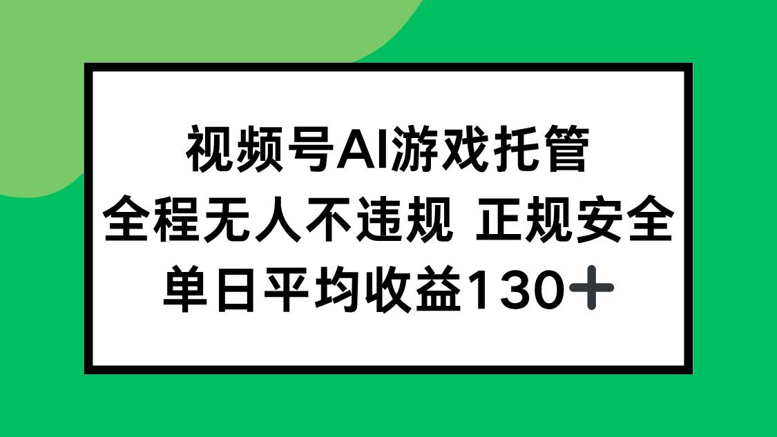 (15543期)2025最新AI一键直播任务,全程无人不违规,操作简单,单日平均收益130+-聚赢网创