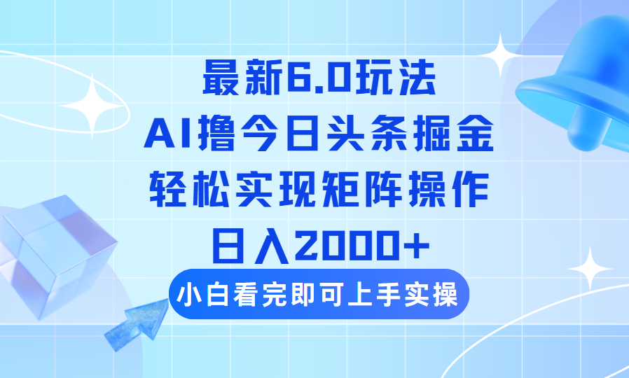 （14386期）今日头条最新6.0玩法，思路简单，复制粘贴，轻松实现矩阵日入2000+-聚赢网创