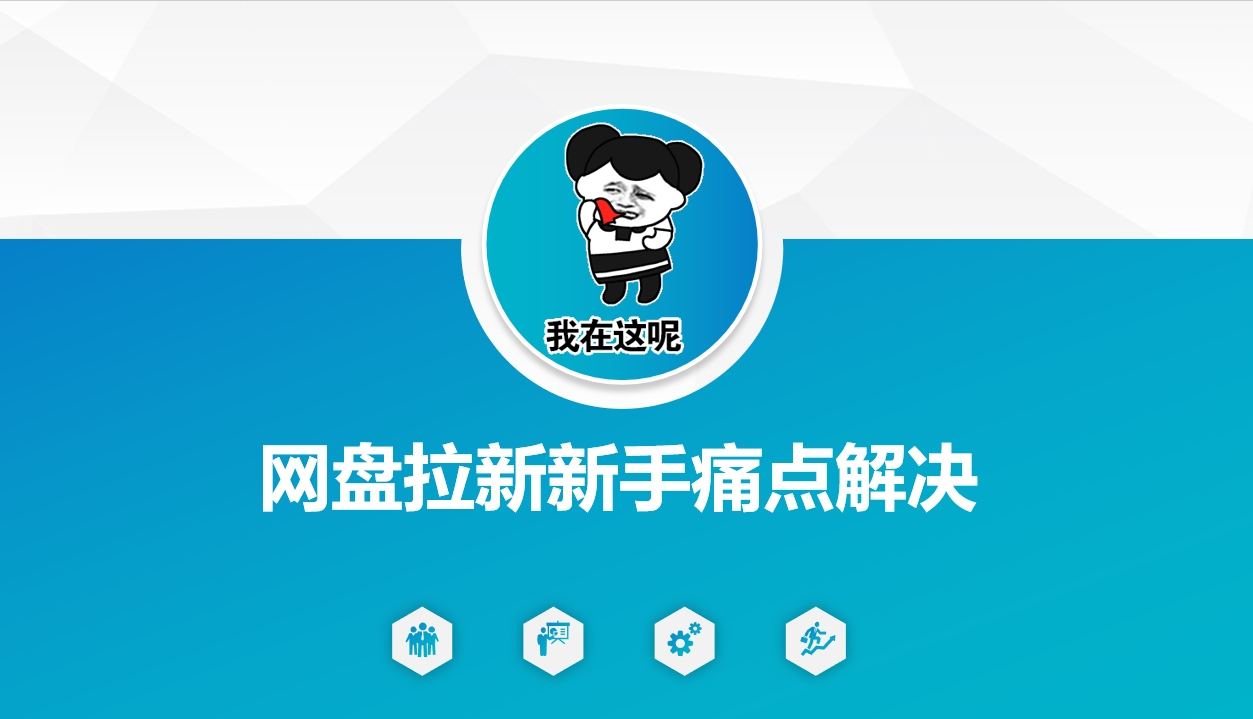 网盘拉新新手痛点解决，网盘引流+变现优化方案-聚赢网创