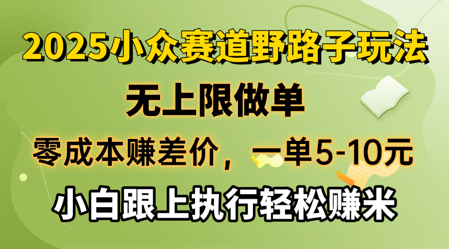 （14356期）零成本赚差价，一单5-10元，无上限做单，2025小众赛道，跟上执行轻松赚米-聚赢网创