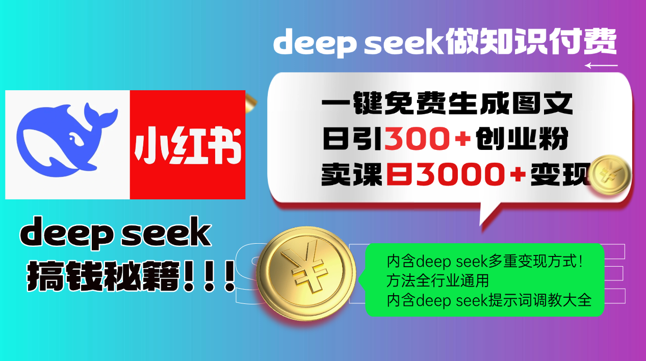 （14323期）Deep seek 一键免费生成小红书图文日引300+创业粉，日变现3000+教程！…-聚赢网创