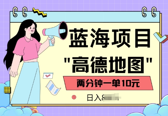 蓝海项目，高德地图最新玩法，2分钟一单，一单10元，适合新手小白-聚赢网创