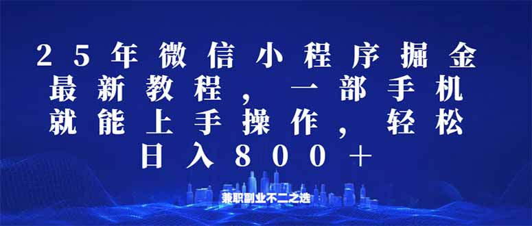 （14293期）微信小程序25年掘金玩法，一部手机就能操作，稳定日入800+,适合所有人…-聚赢网创