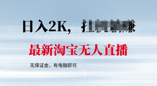 最新淘宝无人直播，最新技术，无需保证金，有电脑即可，日入多张【揭秘】-聚赢网创